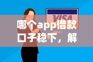 哪个app借款口子稳下，解答五家2025最新正规信用贷款平台