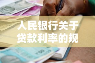 人民银行关于贷款利率的规定：最新贷款利率政策有哪些调整