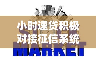 小时速贷积极对接征信系统，探讨五款2025最新网贷平台比较容易通过的