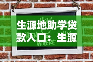 生源地助学贷款入口：生源地助学贷款申请入口在哪里