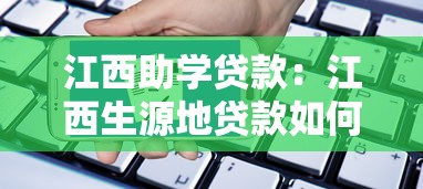 江西助学贷款：江西生源地贷款如何申请