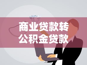 商业贷款转公积金贷款好转吗：商转公积金贷款是否划算