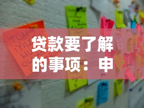 贷款要了解的事项：申请贷款前必须注意哪些细节