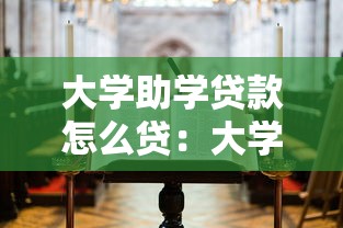 大学助学贷款怎么贷：大学生如何申请助学贷款