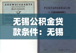 无锡公积金贷款条件：无锡公积金贷款需满足哪些要求