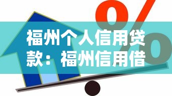福州个人信用贷款：福州信用借款如何申请