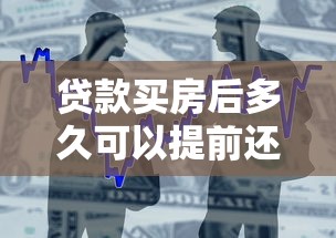 贷款买房后多久可以提前还款：房贷提前还款时间限制是多久