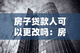房子贷款人可以更改吗：房贷主贷人能否申请变更