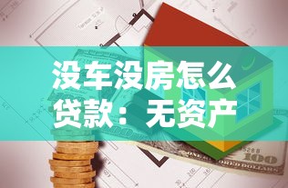 没车没房怎么贷款：无资产如何申请个人贷款
