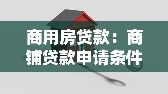 商用房贷款：商铺贷款申请条件有哪些