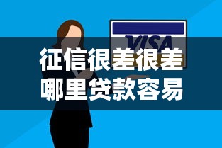 征信很差很差哪里贷款容易通过，解答五家2025最新逾期严重负债高能下款的平台