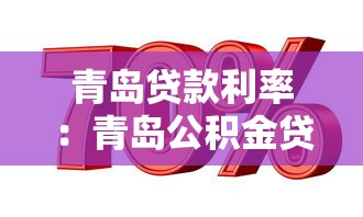 青岛贷款利率：青岛公积金贷款新规有哪些调整