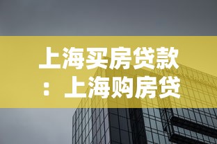 上海买房贷款：上海购房贷款政策有哪些新变化