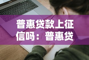 普惠贷款上征信吗：普惠贷款会影响个人征信吗