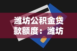 潍坊公积金贷款额度：潍坊公积金最高能贷多少？