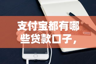 支付宝都有哪些贷款口子，同城五个2025最新贷款平台小额贷款不看征信