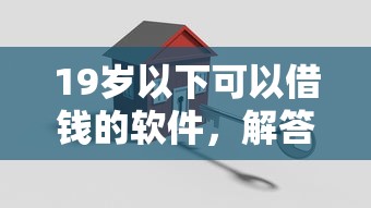 19岁以下可以借钱的软件，解答五家2025最新如何举报贷款平台