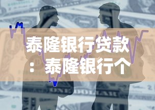 泰隆银行贷款：泰隆银行个人贷款申请条件是什么