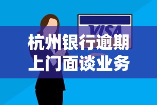 杭州银行逾期上门面谈业务，国内五大2025最新网贷平台倒闭
