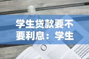 学生贷款要不要利息：学生贷款有利息吗