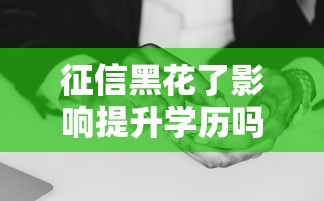 征信黑花了影响提升学历吗，例举5个2025最新大学生借钱的正规平台