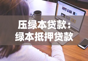 压绿本贷款：绿本抵押贷款如何办理