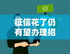 征信花了仍有望办理招商银行业务，介绍五个2025最新什么贷款平台比较靠谱