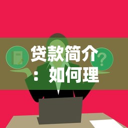 贷款简介：如何理解贷款基本知识