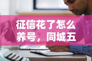 征信花了怎么养号，同城五个2025最新各大贷款平台