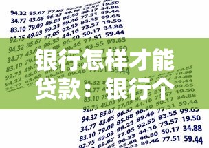 银行怎样才能贷款：银行个人贷款申请条件有哪些