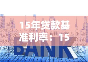 15年贷款基准利率：15年房贷利率历史走势如何