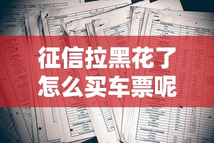 征信拉黑花了怎么买车票呢，国内五大2025最新借五千块钱的秒下的贷款平台