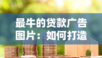 最牛的贷款广告图片：如何打造吸睛贷款广告视觉设计