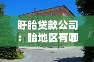 盱眙贷款公司：眙地区有哪些正规借贷机构