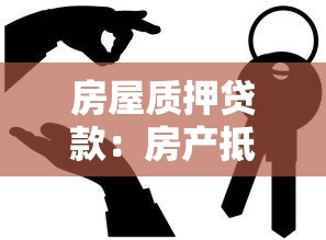 房屋质押贷款：房产抵押借款如何办理