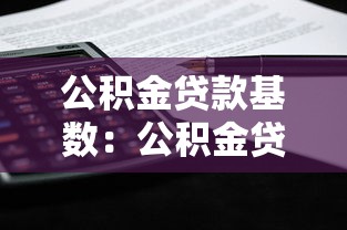 公积金贷款基数：公积金贷款额度如何计算