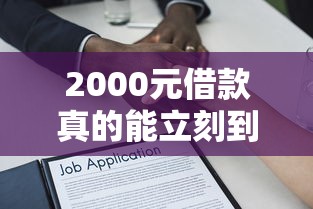2000元借款真的能立刻到账吗，解答五家2025最新不上征信得网贷平台下载