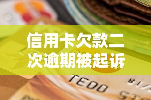 信用卡欠款二次逾期被起诉最协商，探讨五款2025最新最新小额贷款必下口子
