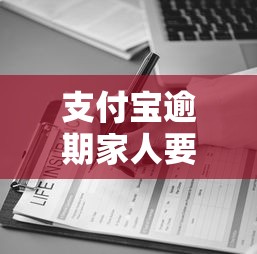 支付宝逾期家人要出庭审理吗，整理五个2025最新2025逾期黑户能下款的口子