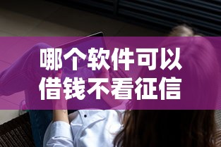 哪个软件可以借钱不看征信的，阐述5家2025最新714贷款平台