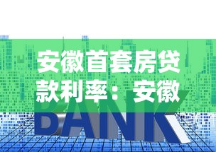 安徽首套房贷款利率：安徽2025年购房贷款优惠有哪些