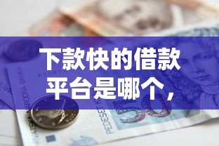 下款快的借款平台是哪个，国内五大2025最新60到65借款平台