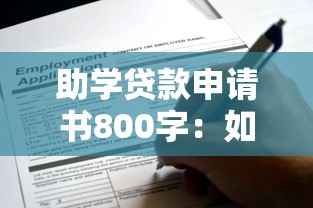 助学贷款申请书800字：如何撰写800字助学贷款申请材料