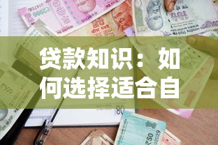 贷款知识：如何选择适合自己的借贷方案