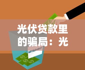光伏贷款里的骗局：光伏贷款投资陷阱有哪些