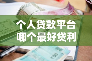 个人贷款平台哪个最好贷利息低，梳理5个2025最新18岁的贷款平台