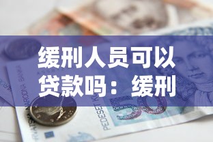 缓刑人员可以贷款吗：缓刑期间能否申请银行贷款