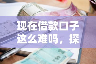 现在借款口子这么难吗，探讨五款2025最新放款快的小额贷款平台