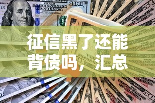 征信黑了还能背债吗，汇总五个2025最新平台好贷款容易通过
