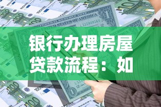 银行办理房屋贷款流程：如何申请银行房贷